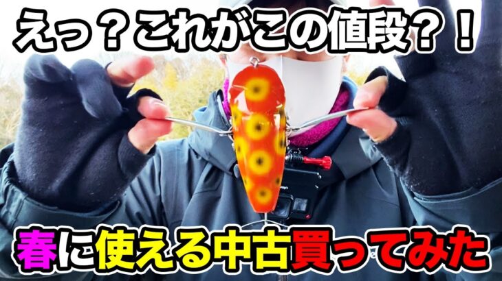 【バス釣り】中古ルアー・ワームえぐり!!春に使える激安廃盤ルアーや定番の新古品など今回も豊作でした【2月・3月のバス釣り】【早春・晩冬のバス釣り】【予算5000円】