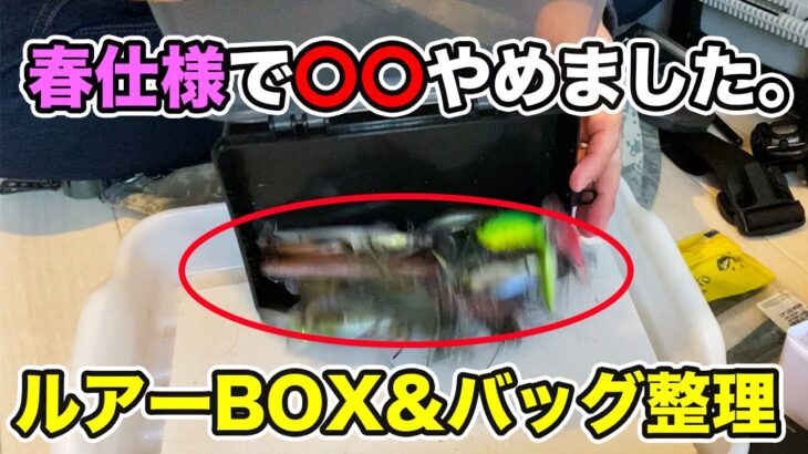 【バス釣り】2月早春・晩冬のルアー・ワームのタックルボックス!!整理したのでバッグの中身を紹介してみた【ダウスイ】【スイッチバッグ】【ビッグベイト】[RAID JAPAN]【シマノ2022新製品】