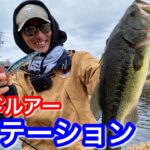 【管理釣り場のバス】ベイトタックル１本、ハードルアーのみで短時間トライ!! 【水の旅＃ １２１】