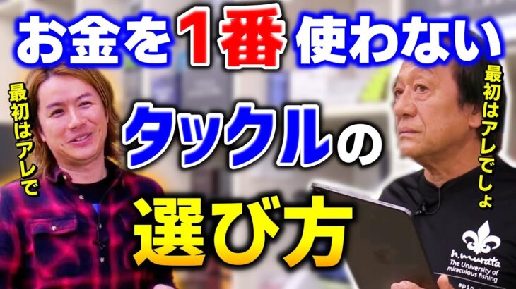 【村田基】釣り初心者のタックル選び、ジム＆酒井君は何を勧めたのか【切り抜き】