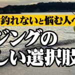 【新時代のアジング】人が多い!釣れない!と悩む方へ。“脱堤防”を考えてみませんか？