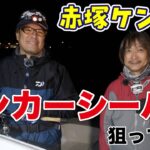 【釣り対談】赤塚ケンイチとランカーシーバス狙ってきた