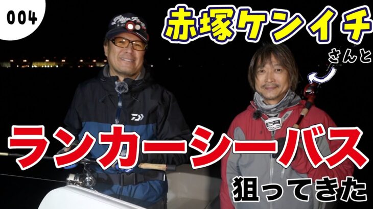 【釣り対談】赤塚ケンイチとランカーシーバス狙ってきた