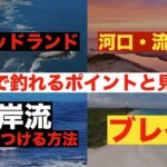 サーフでの釣りに欠かせない釣れるポイントの見つけ方と初心者でも確実に離岸流を見つけられる方法