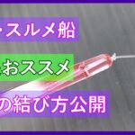 イカ仕掛けの作り方ーツノの結び方－【ヤリ・スルメ船】