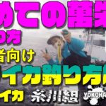 【初心者向け 誰でも釣れる ヤリイカ スルメイカ 釣り】千葉の人気船宿さん萬栄丸さんでヤリイカ スルメイカ釣り 乗船の仕方から 釣り座 の作り方や 基本的な釣り方 テクニック まで丁寧に解説します～