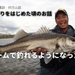 シーバス釣りをはじめた頃の話、デイゲームで釣れるようになったのは？・釣り部屋からの雑談・四方山話２９・視聴者様から頂いたリクエスト