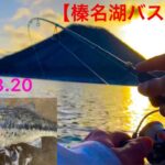 【榛名湖バス釣り❗️】開幕！🐟2022年3月20日＃バス釣り＃榛名湖バス釣り#魚釣り #バス釣り群馬県#バス釣り春#河口湖バス釣り #OSP＃ブラックバス#fishing #bassfishing