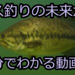 バス釣りの未来が決まる2023年【リメイク版】