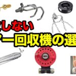 ルアー回収機4タイプの特徴とおすすめのシチュエーション【バス釣り】