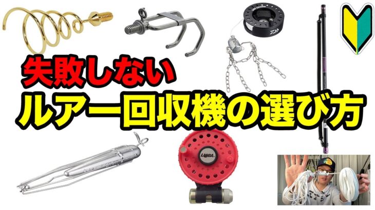 ルアー回収機4タイプの特徴とおすすめのシチュエーション【バス釣り】