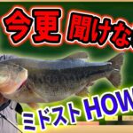 【HOW TOシリーズ】今更聞けない”ミドストHOW TO”早春の釣りには外せない釣り方を徹底!!