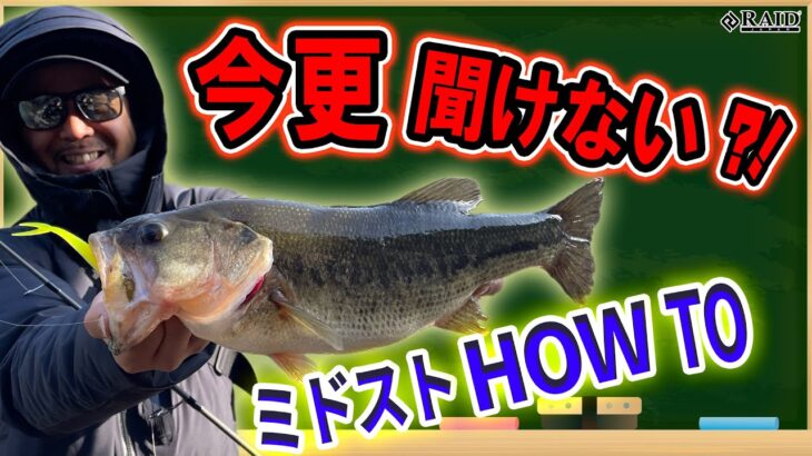 【HOW TOシリーズ】今更聞けない”ミドストHOW TO”早春の釣りには外せない釣り方を徹底!!