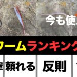 【バス釣り】春のおすすめワームランキング!!これだけあれば何とかなるTOP5