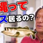 【村田基】沖縄でブラックバス釣れますか？【切り抜き】