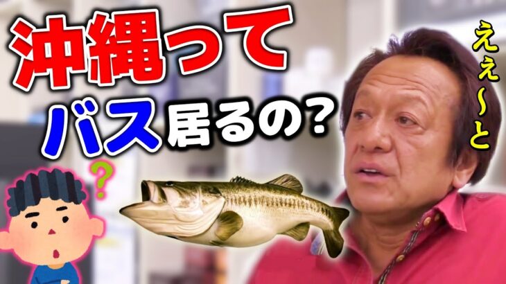 【村田基】沖縄でブラックバス釣れますか？【切り抜き】