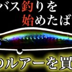 【シーバス】これを投げれば間違いない！初心者でも釣れるルアー第３弾！