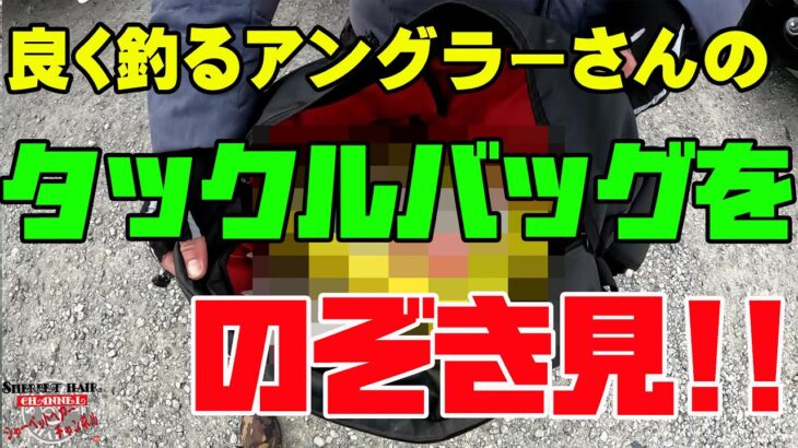 なかなか見れない！他のアングラーさんのタックルバッグの中身をのぞき見しちゃった！！【バス釣り】