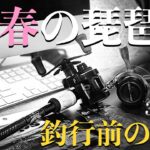 春のバスフィッシング・琵琶湖タックル準備します！実はリールも買ってました。