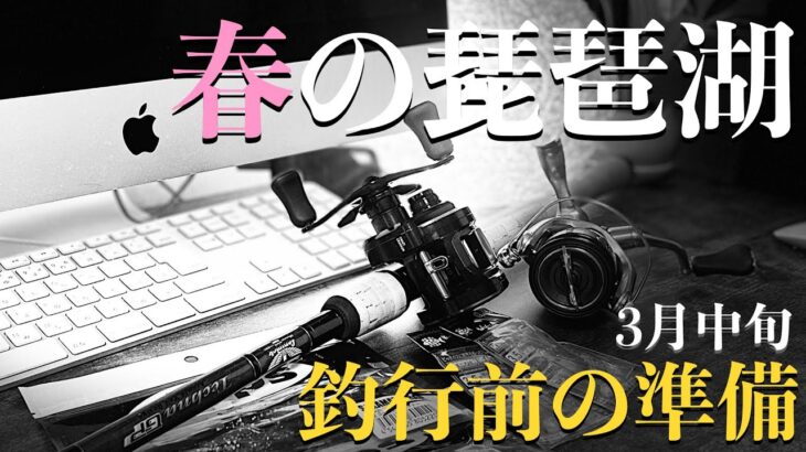 春のバスフィッシング・琵琶湖タックル準備します！実はリールも買ってました。