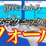 シーバス釣りに大事なフォールの使い方。初心者の人や始めたばかりの方のシーバスの釣り方