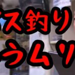 【村田基】バス釣りが面白くなくなった理由【切り抜き】