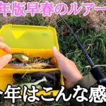 【早春のバス釣り】今の季節を釣るルアー紹介！