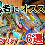 【初心者必見】最強シーバスルアー６選！これで釣れなきゃ魚は居ない!?