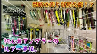 【バス釣り】ルアーに魅せられた男のこだわりの釣り部屋とは！？