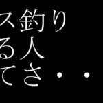 バス釣りする人について