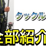 【大紹介】シーバス釣りで使っている道具、タックルを全部紹介します！釣行動画の撮り方も紹介！