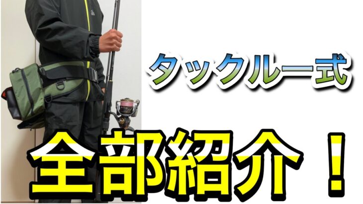 【大紹介】シーバス釣りで使っている道具、タックルを全部紹介します！釣行動画の撮り方も紹介！