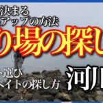 シーバスポイント選び河川編　釣れる場所探しからベイトの探し方まで