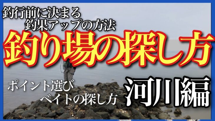 シーバスポイント選び河川編　釣れる場所探しからベイトの探し方まで