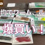 [バス釣り]100均(Seria)で！ワーム、ルアー爆買いしてみた！