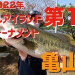 【バス】2022年タックルアイランドトーナメント第1戦　亀山湖