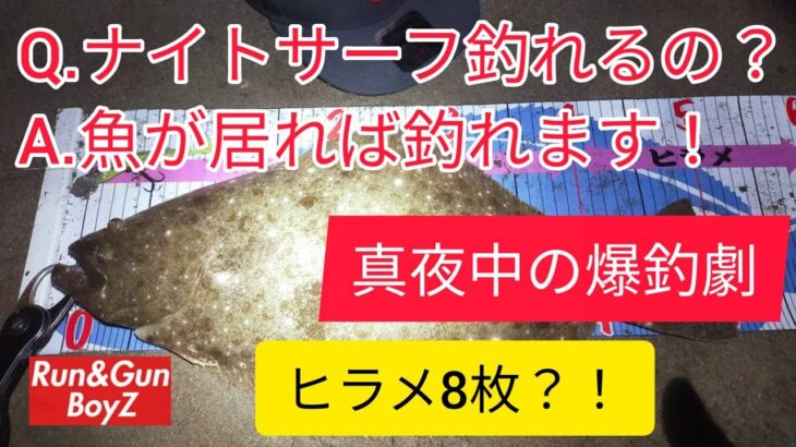 鹿島灘ナイトサーフ ヒラメ爆釣 8枚キャッチ