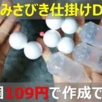 ぶっこみサビキ釣り仕掛け自作：ダイソー釣具を駆使してDIYなら1個109円で作れる！