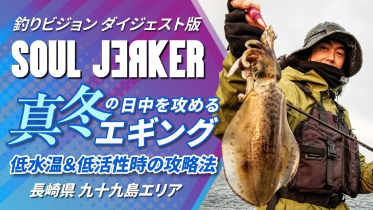 SOULJERKER#13 長崎県 九十九島エリア～真冬のデイエギングで低活性のアオリイカを攻略～