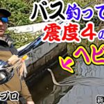 【バス釣り震度４】揺れるボートで茂手木プロがブラックバス仕留める!!前編【新利根川・松屋】