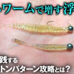 アジングで釣れない時こそデカいワームの浮遊感。渡邉長士流のプランクトンパターン攻略