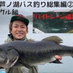 芦ノ湖バス釣り総集編②【ベイトタックル編】