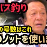 【村田基】シーバス釣り何号使ったら良い？釣り糸&おすすめのノットはこれです！【切り抜き】