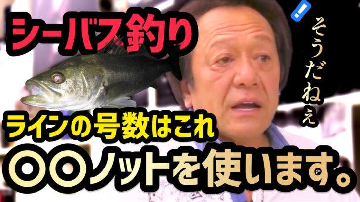 【村田基】シーバス釣り何号使ったら良い？釣り糸&おすすめのノットはこれです！【切り抜き】