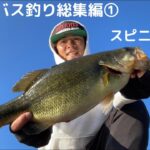 芦ノ湖バス釣り総集編①【スピニングタックル編】