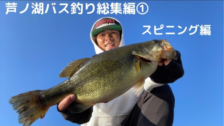 芦ノ湖バス釣り総集編①【スピニングタックル編】