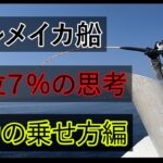 【竿頭の思考】イカの乗せ方【直結仕掛】