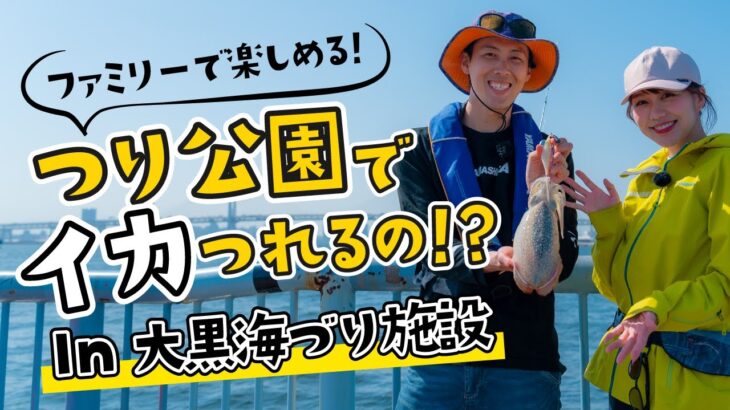 釣り公園でイカ釣りをやってみよう～大黒海づり施設でコウイカの釣り方を紹介します！～