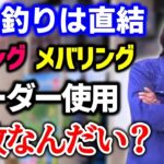 【村田基】バスはライン直結なのにアジング、メバリングでリーダー使うのは何故なんだい？【切り抜き】