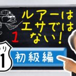 【ヒロ内藤流バス釣り】釣れるバスルアー知識「ルアーはエサではない！」【バス釣り101初心者1】